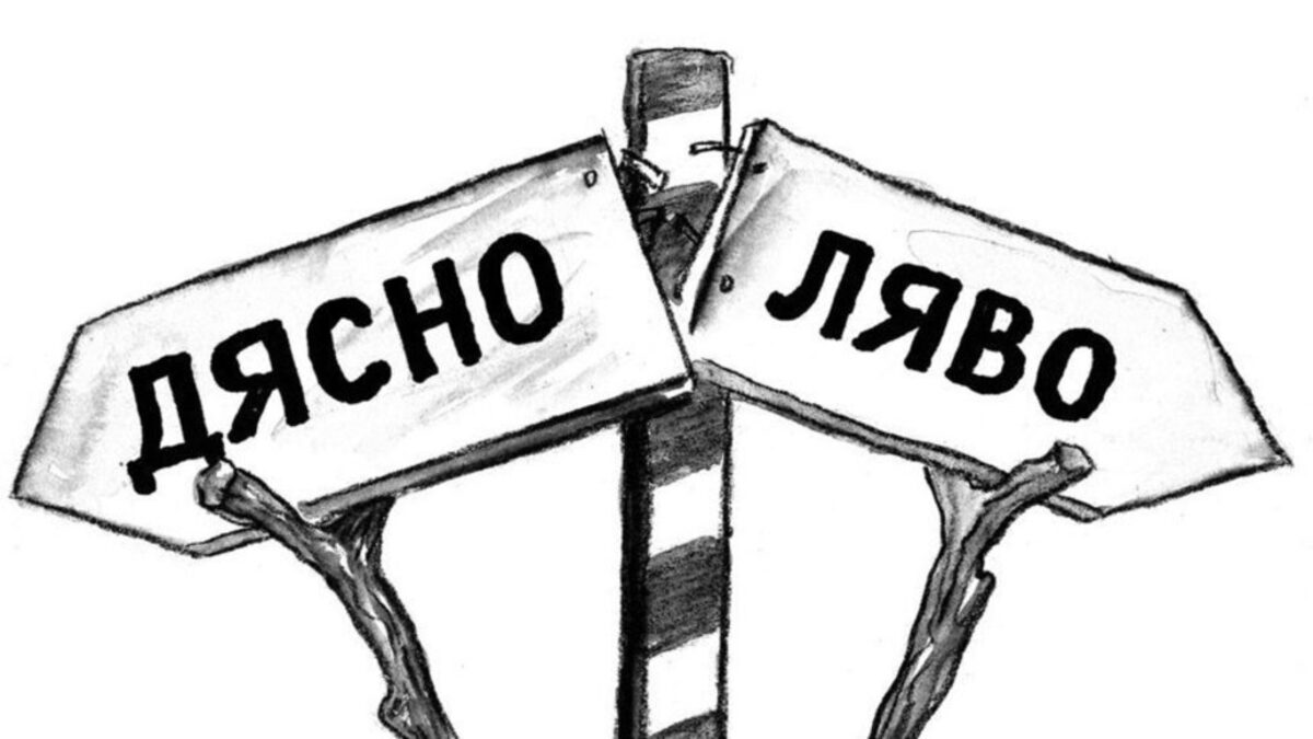 "Ляво" и "дясно" са технически термини за политическа идентификация, но в провинциална държава като България това няма особено значение, защото също както на село няма значение дали си ляв или десен, щом всички те познават и отдавна са разбрали какъв си.<br /><br /><em>Карикатурата на Иван Кутузов е от септември 2011 г.</em>