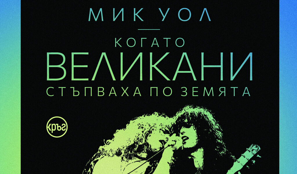"Когато великани стъпваха по земята" на Мик Уол (откъс)