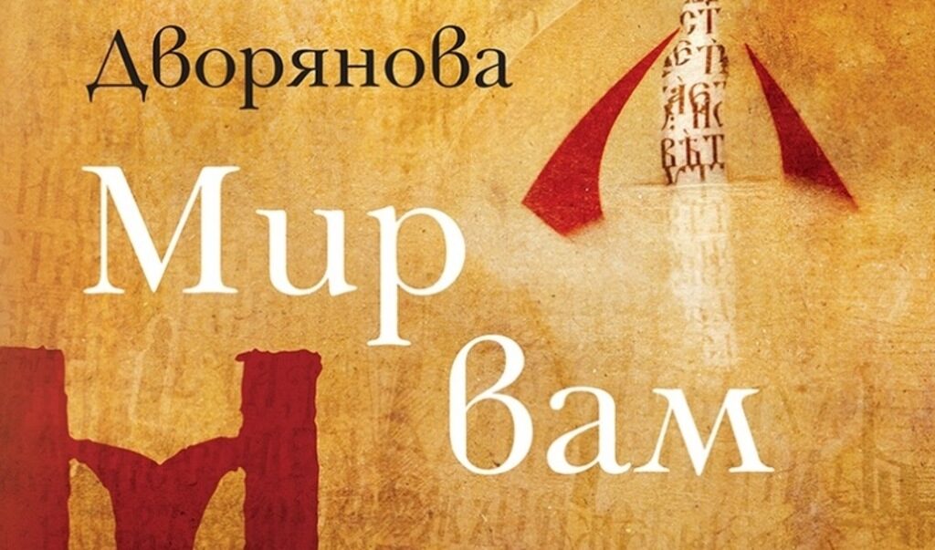 Разказът в "Мир вам" ни среща със свят, преживял криза отвъд своето сега