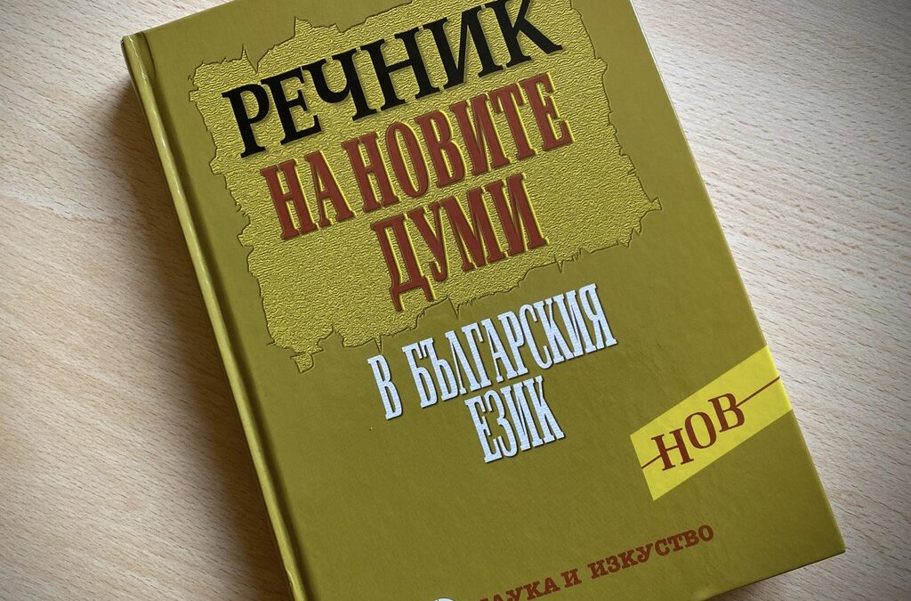 Откъде идват новите думи, или за бурята, предизвикана от един речник Откъде идват новите думи, или за бурята, предизвикана от един речник