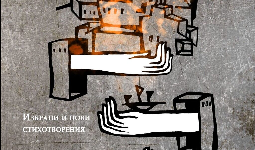 Стихосбирката "Изкуството да се сбогуваш" е размисъл за истински важните неща Стихосбирката "Изкуството да се сбогуваш" е размисъл за истински важните неща