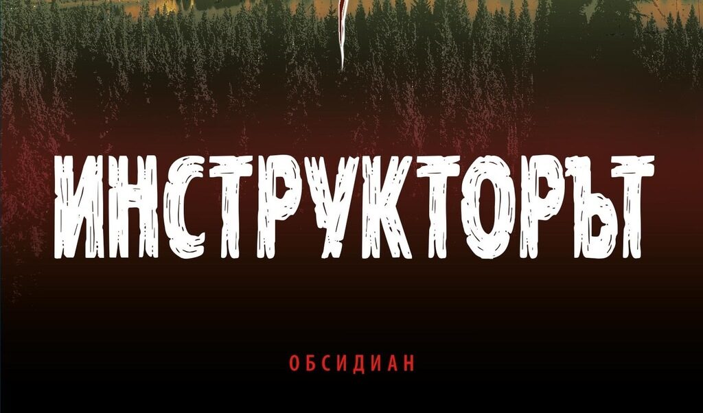 Издателство "Обсидиан"