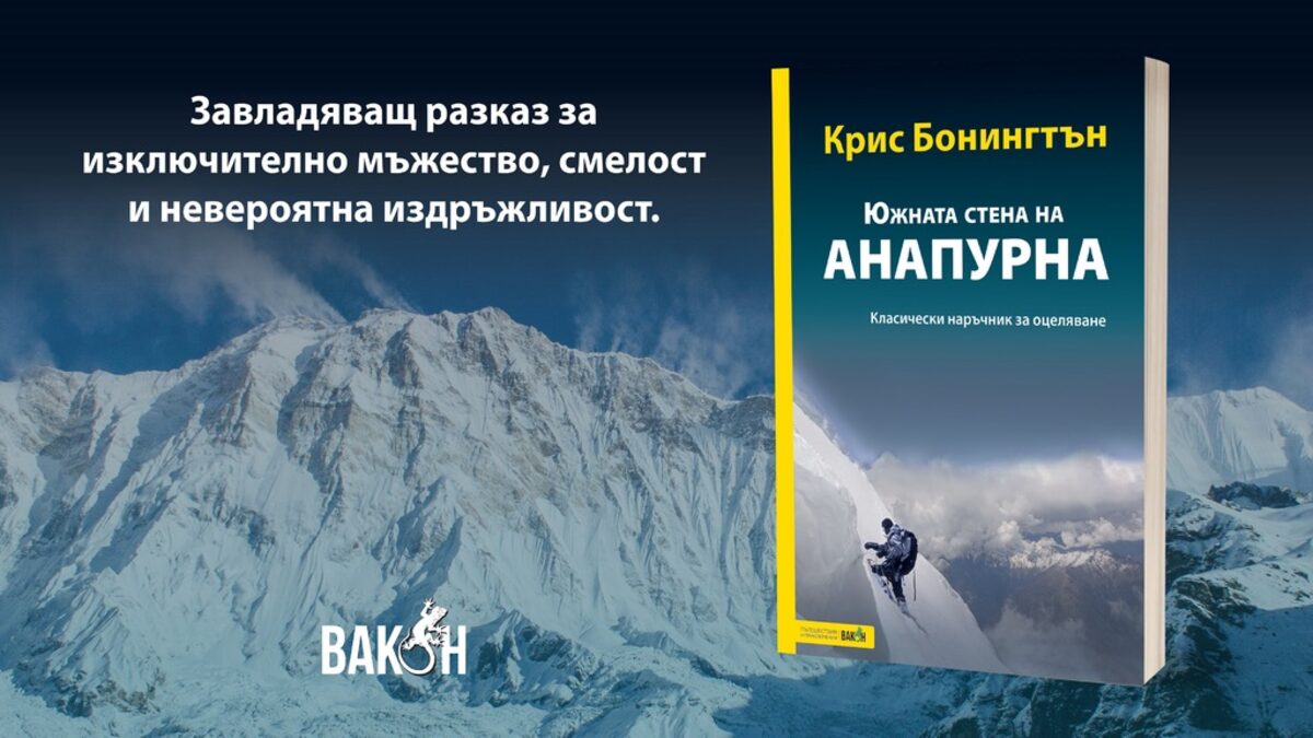 По Южната страна на Анапурна (откъс)