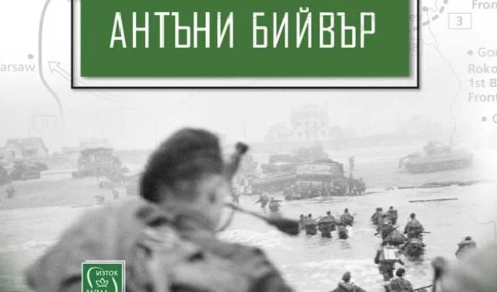 Антъни Бийвър: Близо милион съветски граждани са служили в армията на Хитлер