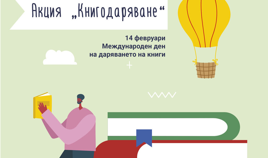 Всички четящи хора са поканени в акция "Книгодаряване"