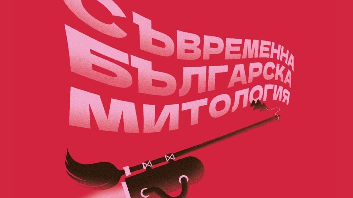 "Съвременна българска митология", или успява ли Торбалан още да плаши децата