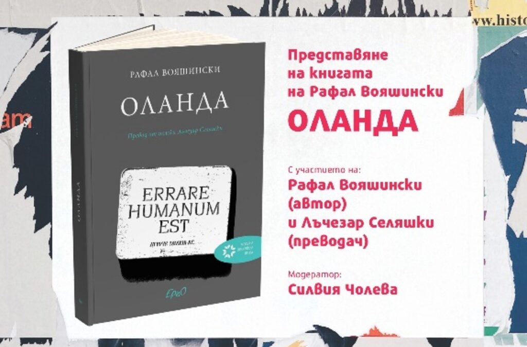 Полският писател Рафал Вояшински е в София за премиерата на книгата си "Оланда" Полският писател Рафал Вояшински е в София за премиерата на книгата си "Оланда"