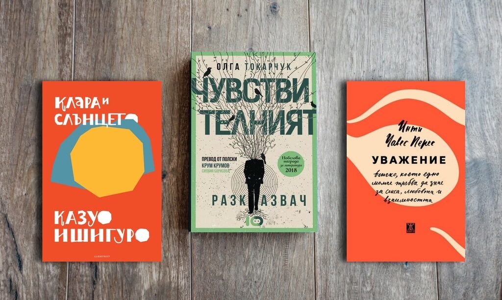 По буквите: Ишигуро, Чавес Перес, Токарчук