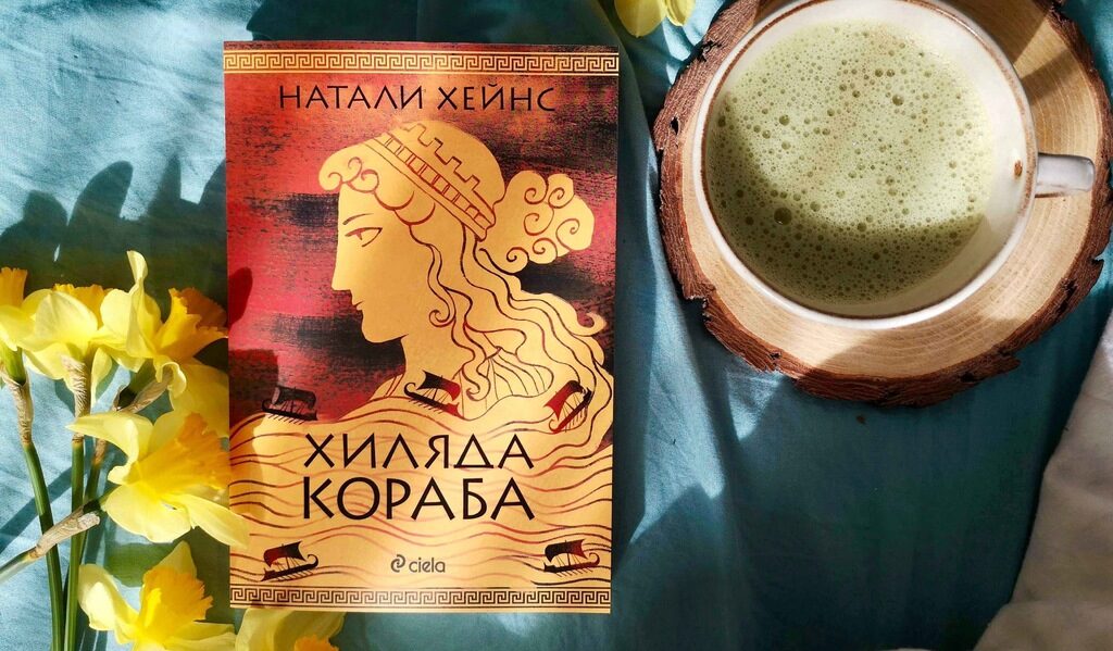 "Хиляда кораба" – антивоенен прочит на "Илиада" и "Одисея"