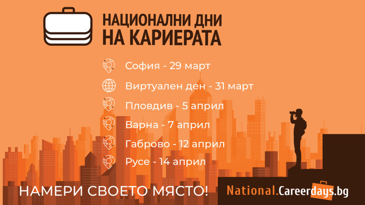 150 компании ще търсят нови попълнения на "Национални дни на кариерата 2022"
