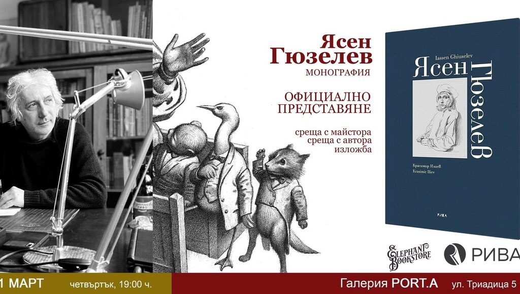 Книгата за Ясен Гюзелев ще бъде представена сред картините му Книгата за Ясен Гюзелев ще бъде представена сред картините му