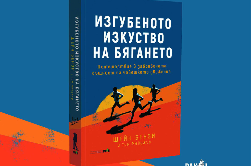 Да преоткриеш тичането (откъс) Да преоткриеш тичането (откъс)