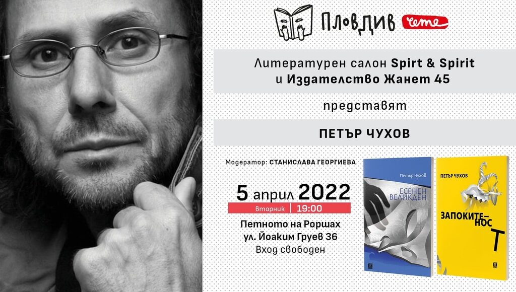 Новите стихосбирки на Петър Чухов ще бъдат представени в Асеновград и Пловдив