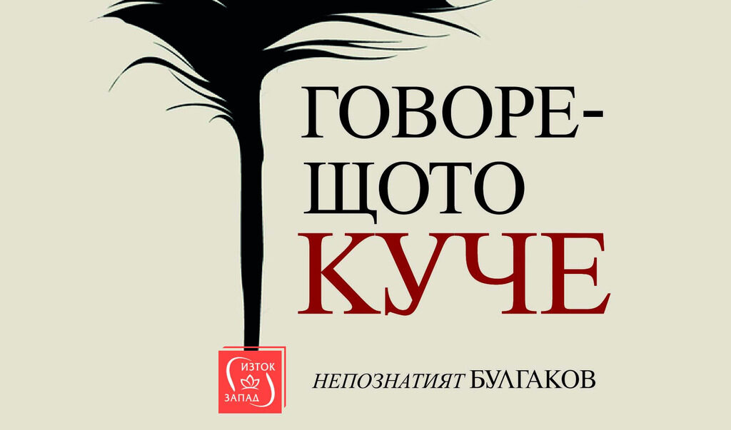 Издателство "Изток Запад"