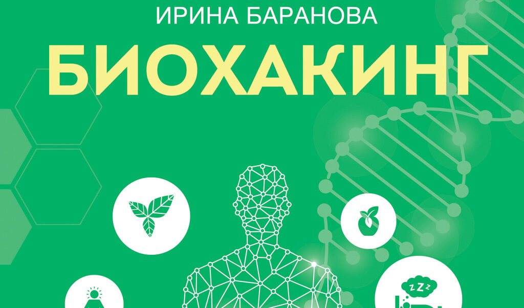 "Биохакинг. Бъди най-добрата версия на себе си" на д-р Ирина Баранова (откъс)