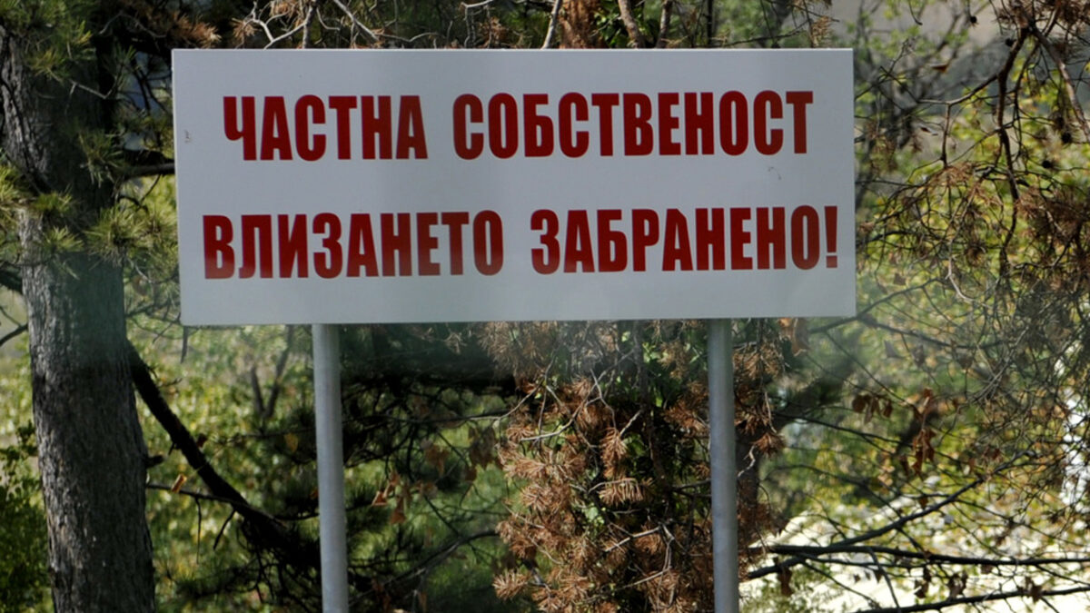 Частният собственик е длъжен да търпи някои ограничения и действия, чрез които другите граждани упражняват свои конституционни права като правото на живот, на здраве, на чиста природа. Частният собственик е длъжен да търпи някои ограничения и действия, чрез които другите граждани упражняват свои конституционни права като правото на живот, на здраве, на чиста природа.