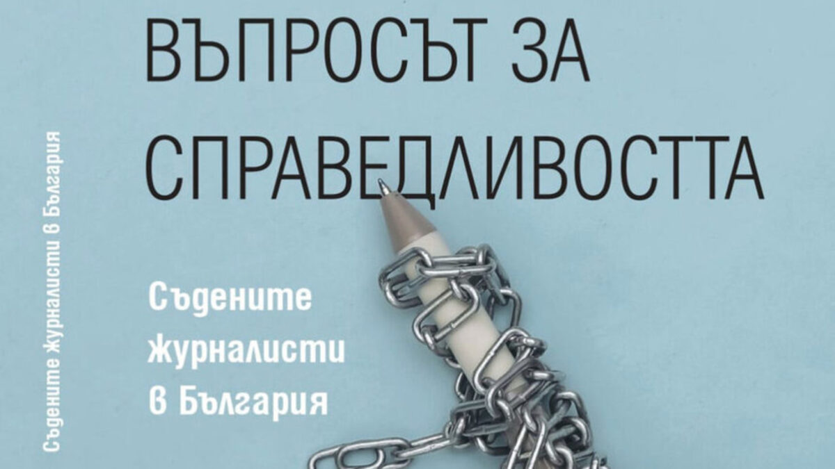 Откъс от сборника "Въпросът за справедливостта. Съдените журналисти в България", съставен от доц. д-р Жана Попова и проф. дсн Снежана Попова Откъс от сборника "Въпросът за справедливостта. Съдените журналисти в България", съставен от доц. д-р Жана Попова и проф. дсн Снежана Попова