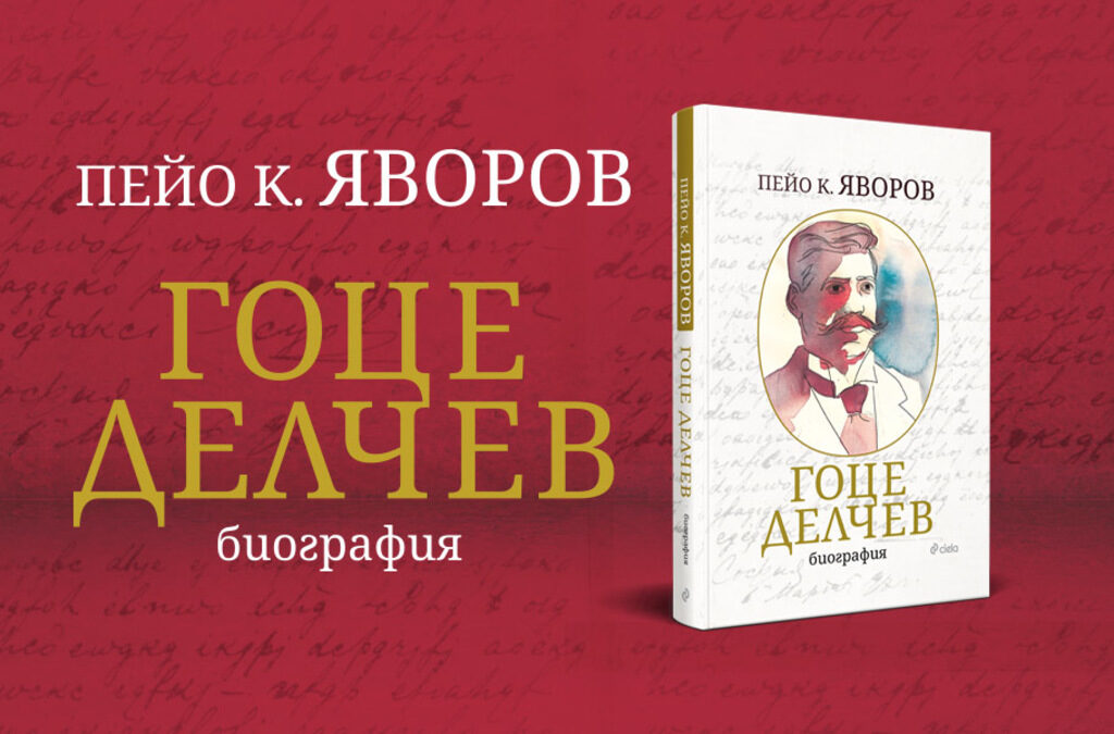 Биографията на Гоце Делчев от Яворов излезе в луксозно издание Биографията на Гоце Делчев от Яворов излезе в луксозно издание