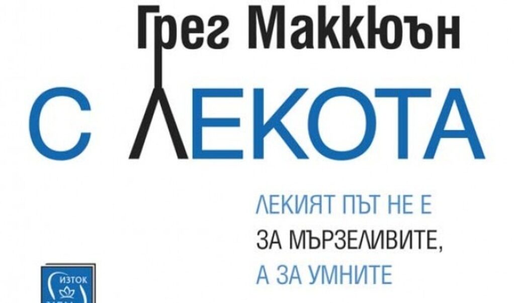"С лекота" на Грег Маккюън (откъс)