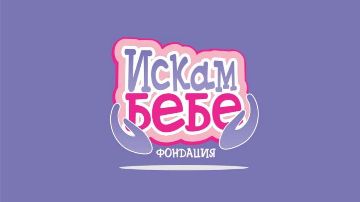 Благотворителна кампания "РОДЕНИ КРАСИВО"