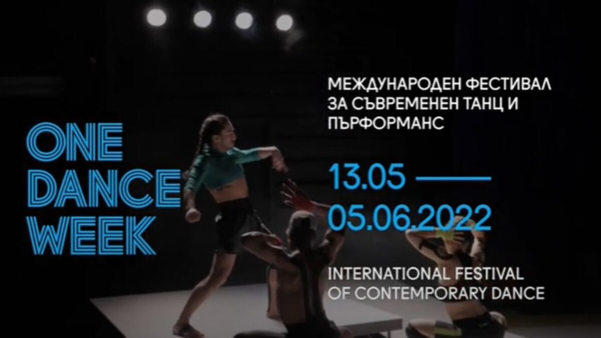 Световни премиери и интригуващи спектакли на фестивала ONE DANCE WEEK в Пловдив Световни премиери и интригуващи спектакли на фестивала ONE DANCE WEEK в Пловдив