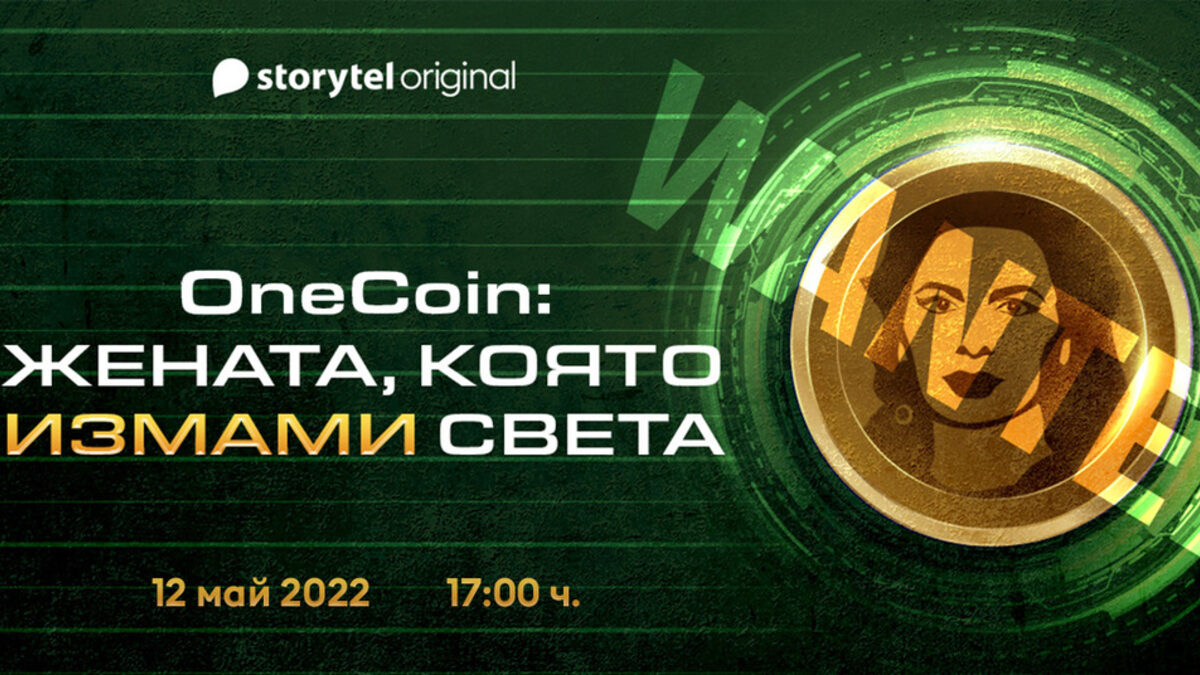 "ОneCoin: Жената, която измами света" - документална аудиопоредица за Ружа Игнатова