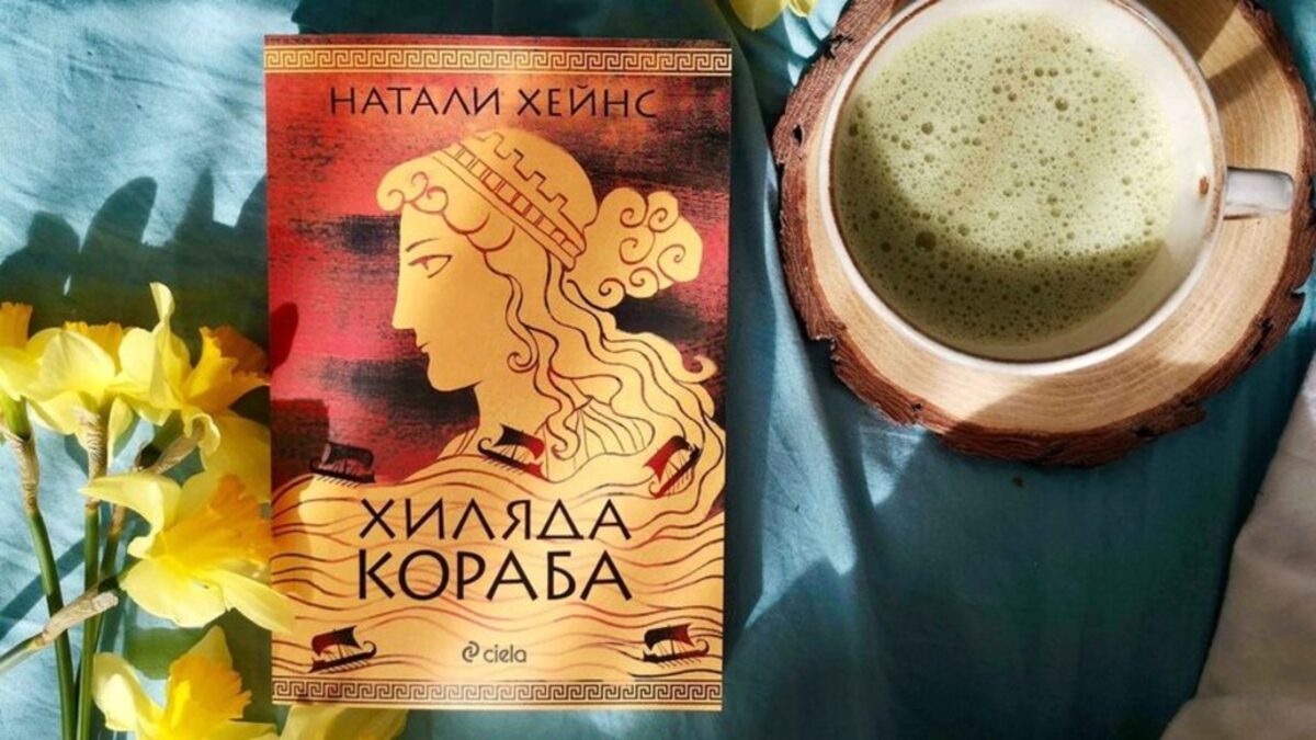 Романът "Хиляда кораба" заслужава да бъде четен и мислен още дълго. Натали Хейнс с право се нарежда до Маделин Милър и Маргарет Атууд