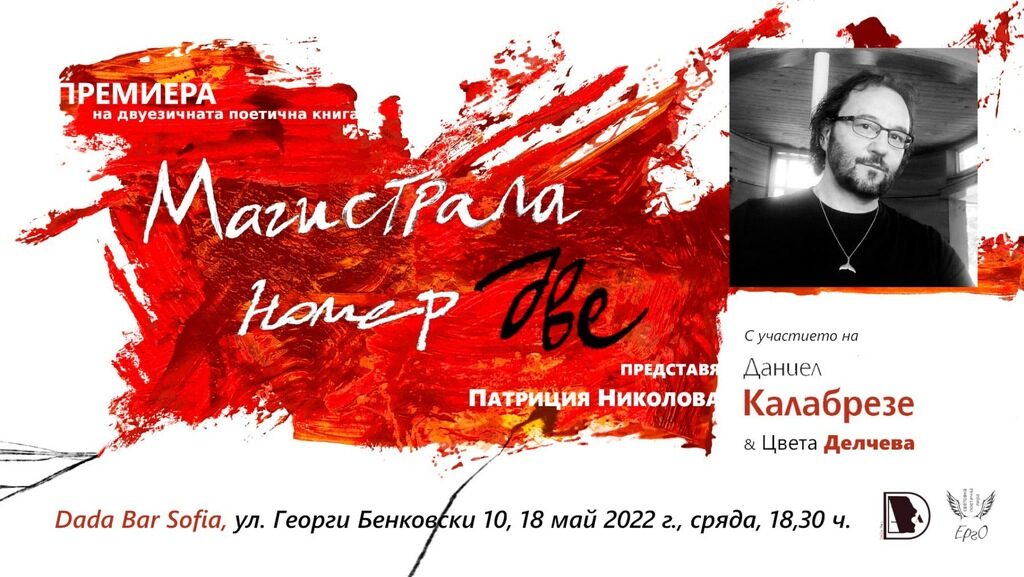 Аржентинският поет ще присъства на премиерата й в София