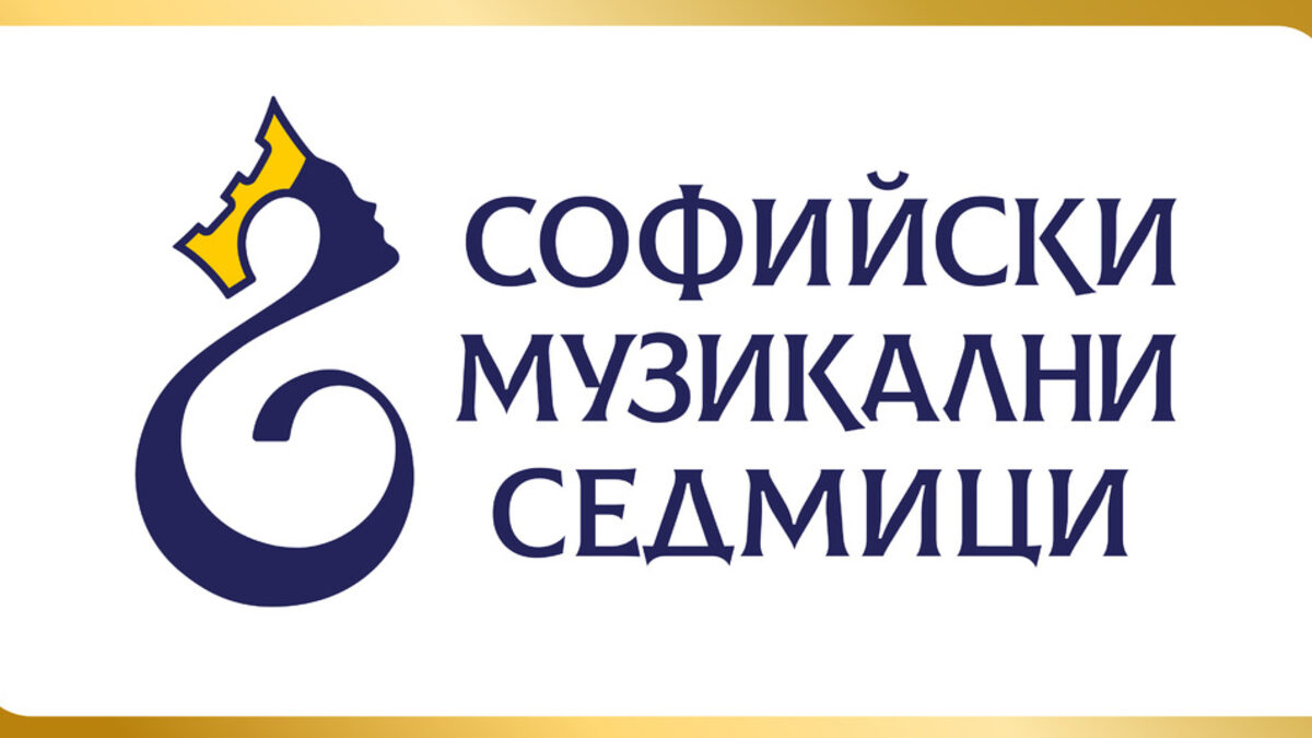Днес започва 53-ият Международен фестивал "Софийски музикални седмици"