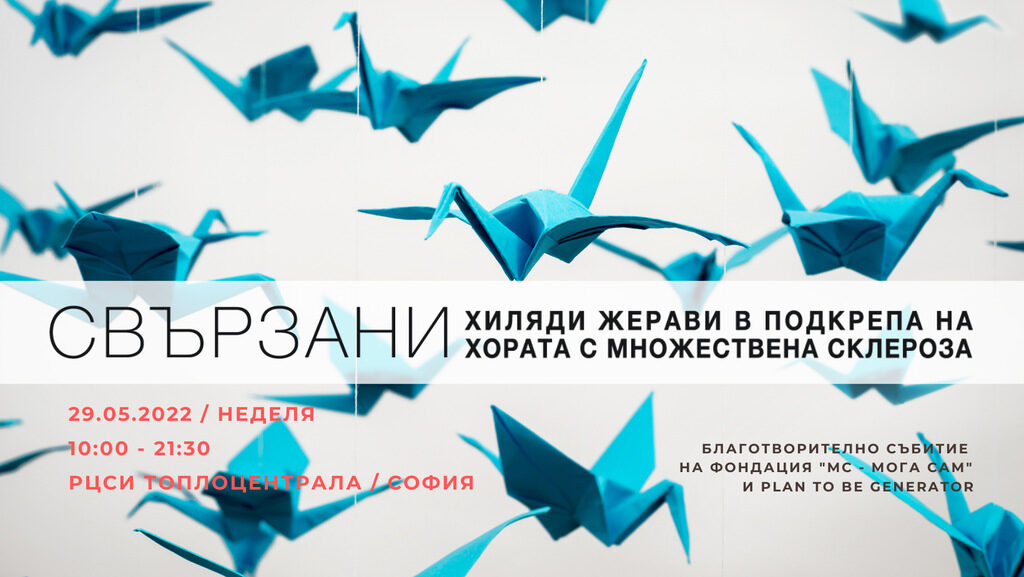 "Хиляди жерави": Творби от български артисти в подкрепа за хората с множествена склероза "Хиляди жерави": Творби от български артисти в подкрепа за хората с множествена склероза