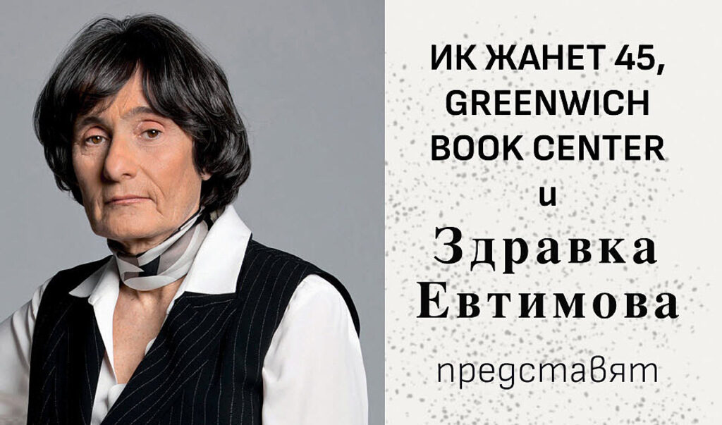 "Резерват за хора и вълци" ще бъде представен от проф. Милена Кирова