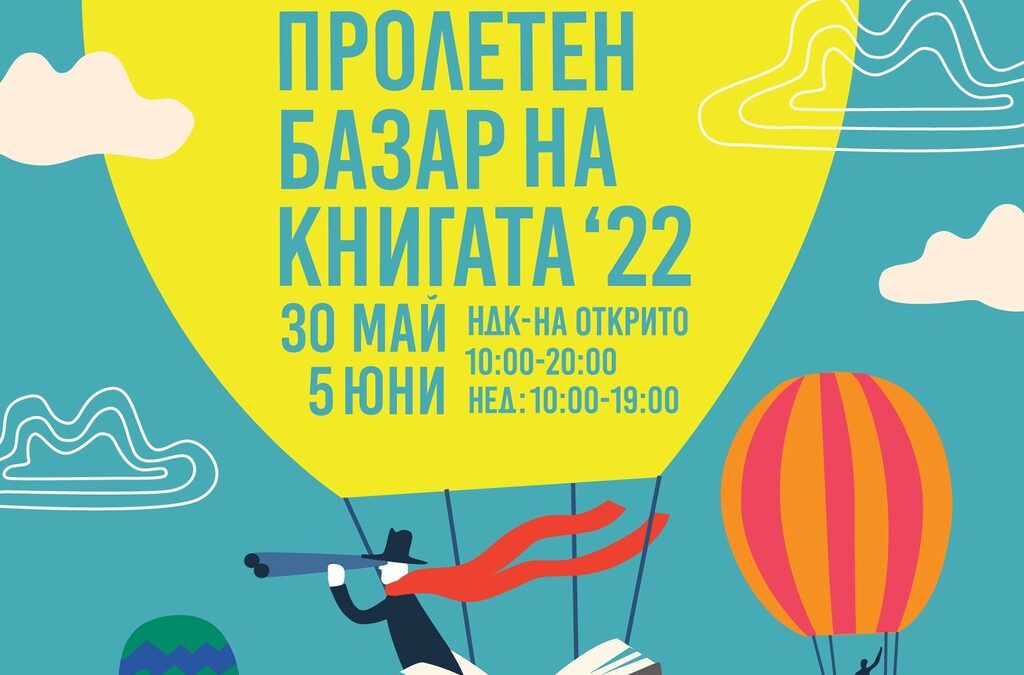 Пролетният базар на книгата в София ще предложи 15 000 заглавия на над 130 издателства Пролетният базар на книгата в София ще предложи 15 000 заглавия на над 130 издателства