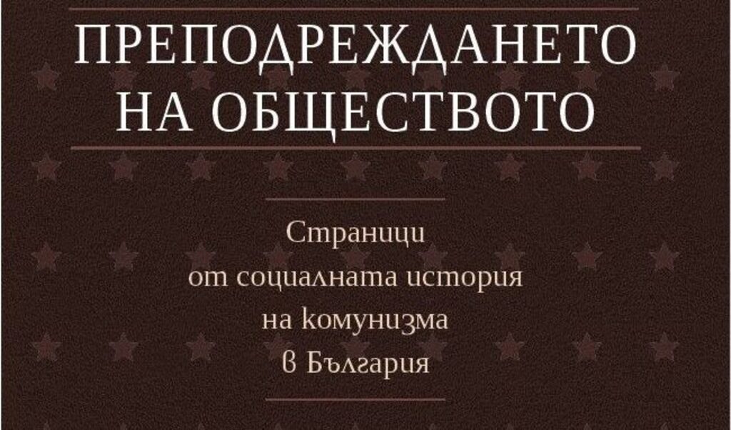 Зад привидностите на системата – комунизмът, разказан през съдбите на хората