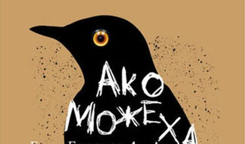 В "Ако можеха да ни чуят" на Боян Биолчев има светоусещане близо до най-високите образци - Йовковото, Емилиянстаневото и Радичковото