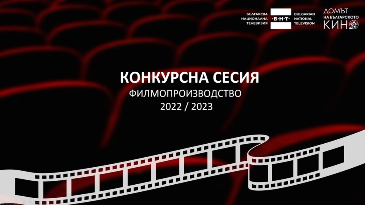 Четири сериала и два пълнометражни филма спечелиха финансиране от БНТ