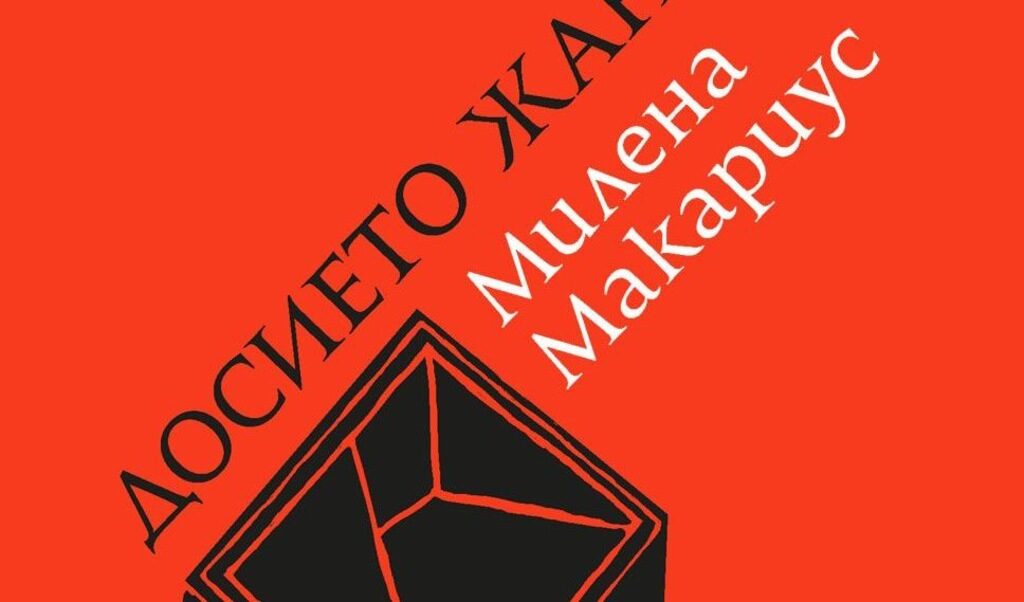Най-голямото достойнство на тази книга е в разголването. Едновременна честност и към читателя, и към фиксивността за авторегистър