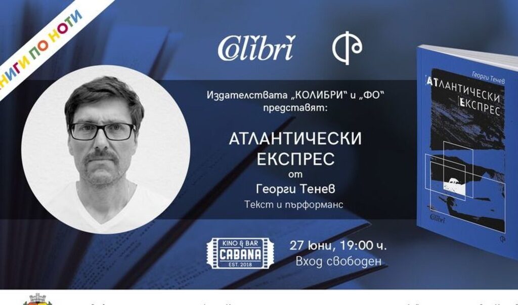Премиерата е част от проекта "Книги по ноти: литература, театър и музика" на издателство "Колибри"