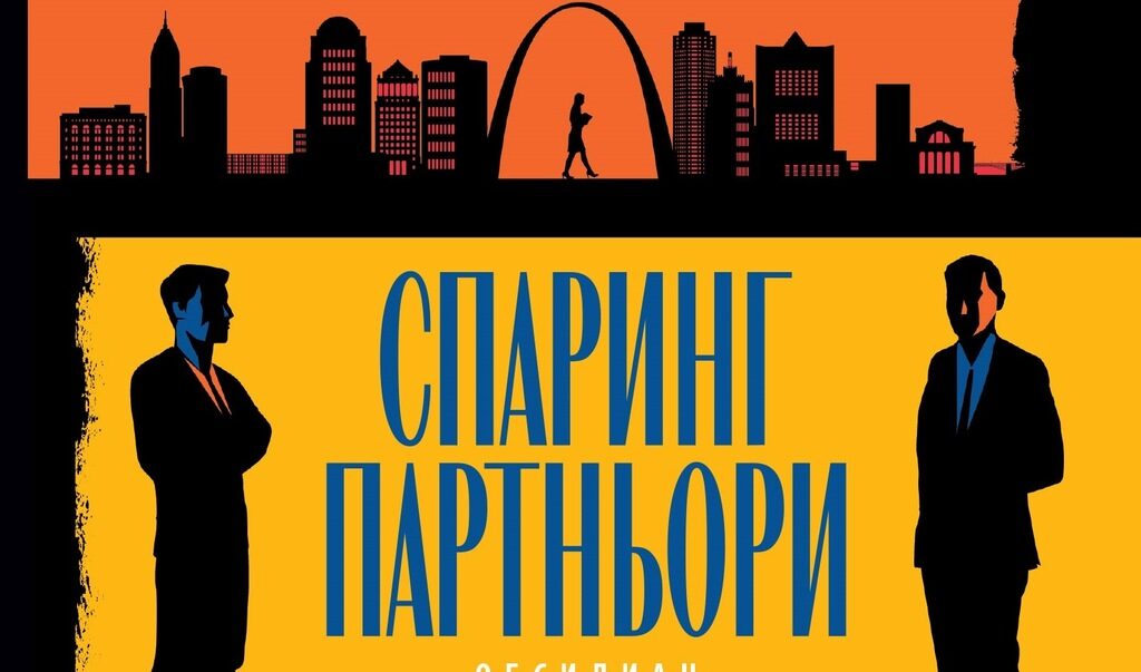"Спаринг партньори" - първата колекция от новели на Джон Гришам "Спаринг партньори" - първата колекция от новели на Джон Гришам