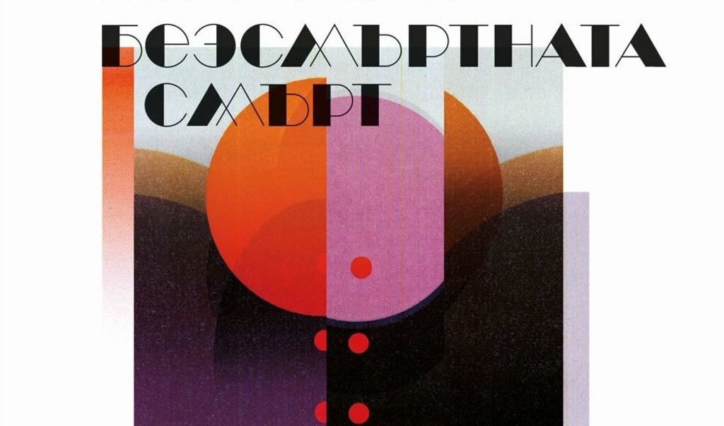 "Безсмъртната смърт" е по-увлекателна, по-наситена с перипетии от предходните книги