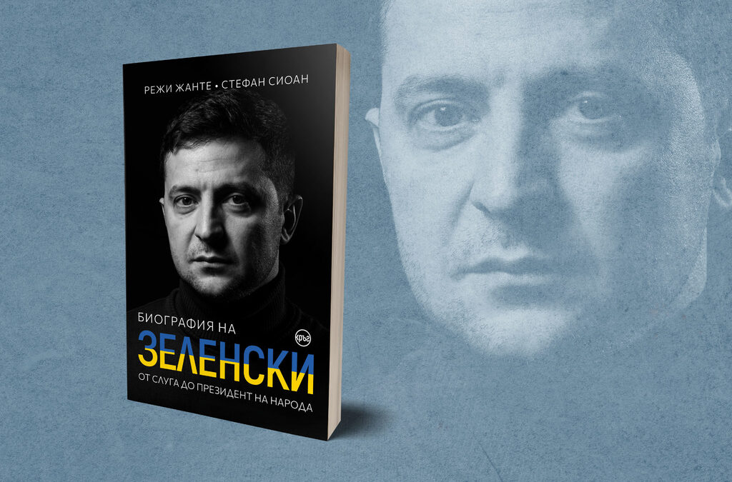 "От слуга до президент на народа". Излиза биография на Зеленски