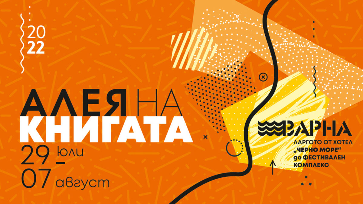 Започва 13-ото издание на "Алея на книгата" във Варна Започва 13-ото издание на "Алея на книгата" във Варна