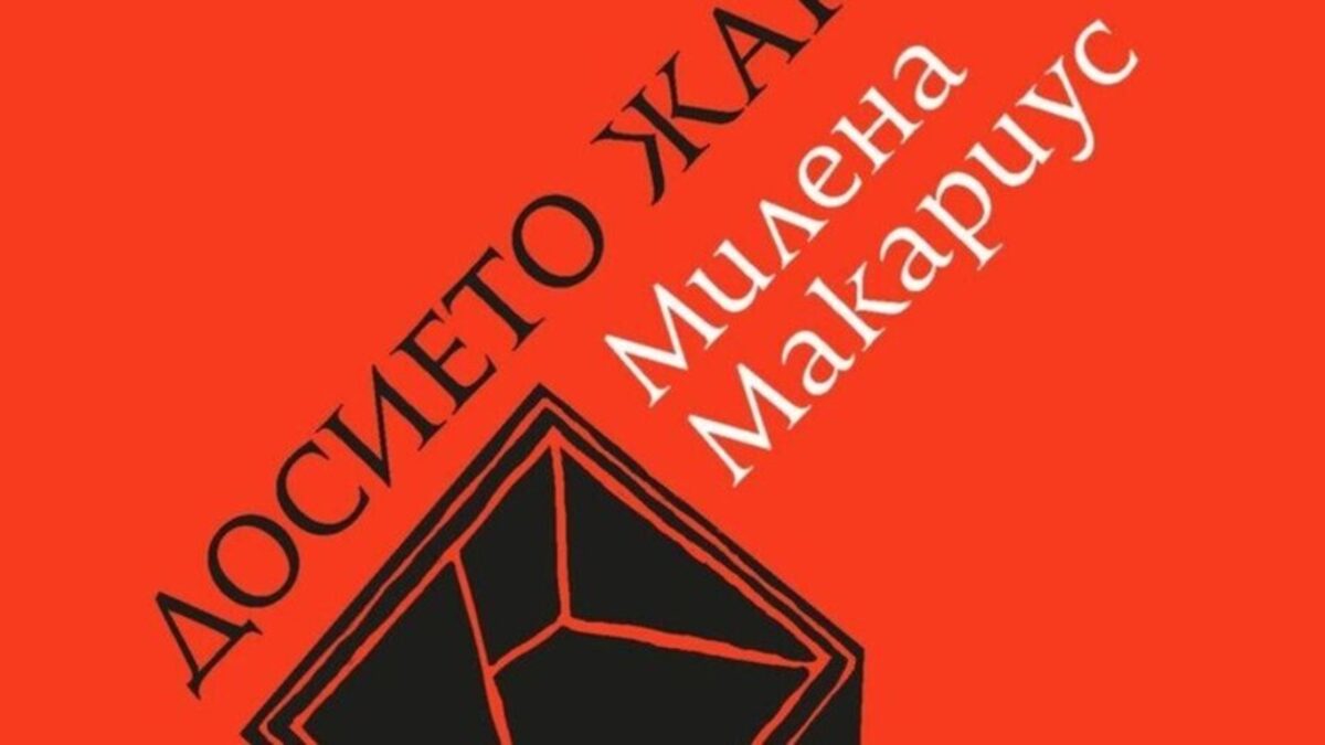Милена Кирова за "Досието Жана" на Милена Макариус