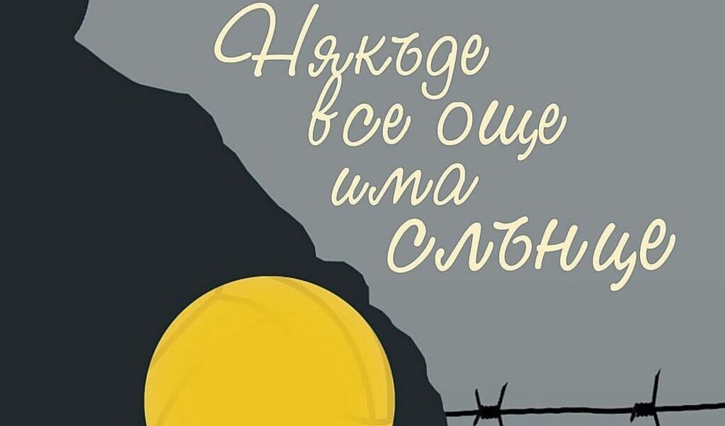 Романът е своеобразен мемоар за Холокоста, написан от Майкъл Грюнбаум, но със съавтор Тод Хазак-Лоуи