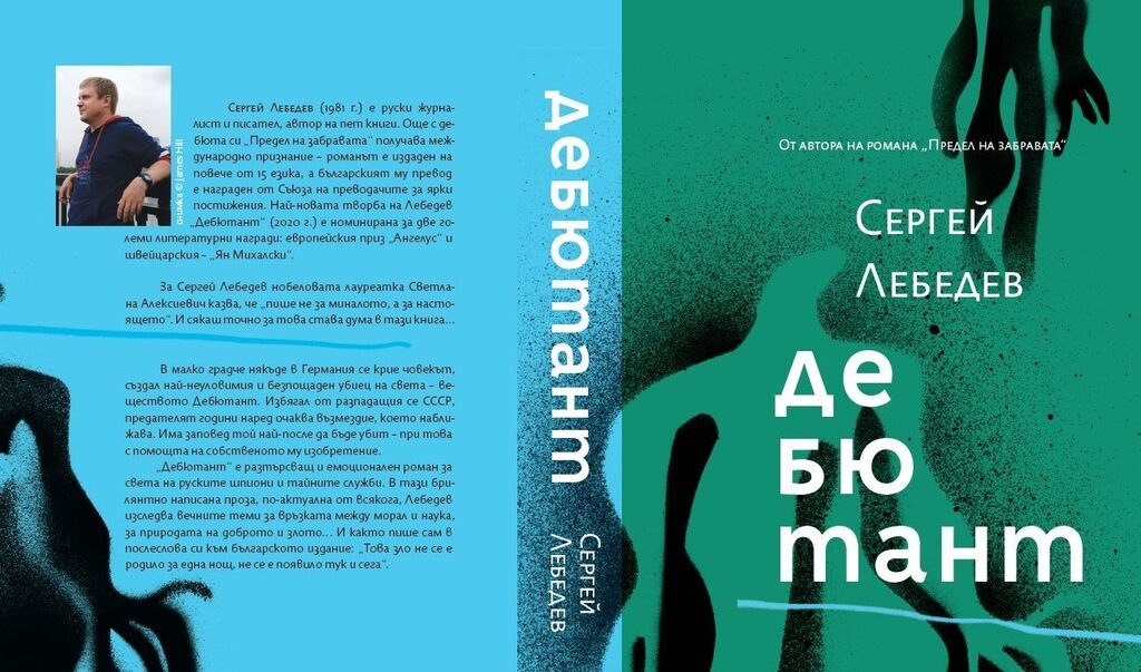 "Не са много романите, написани от гледна точка на това, което се случва в Русия днес", заяви в интервю за "Ню Йорк таймс" Сергей Лебедев