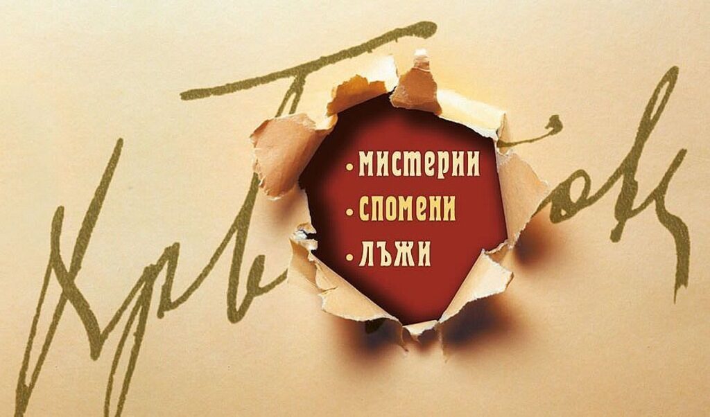 Милена Кирова за "Да убиеш Ботев" на Искрен Красимиров