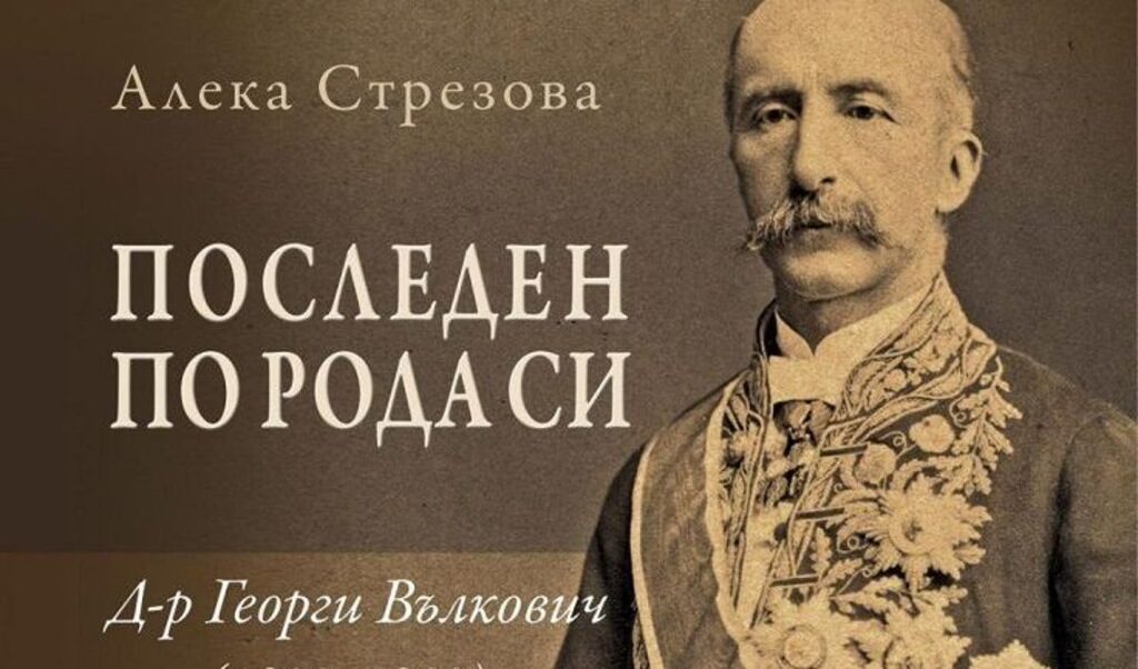 Д-р Георги Вълкович (1833-1892) е сред най-интересните фигури в следосвобожденската ни действителност