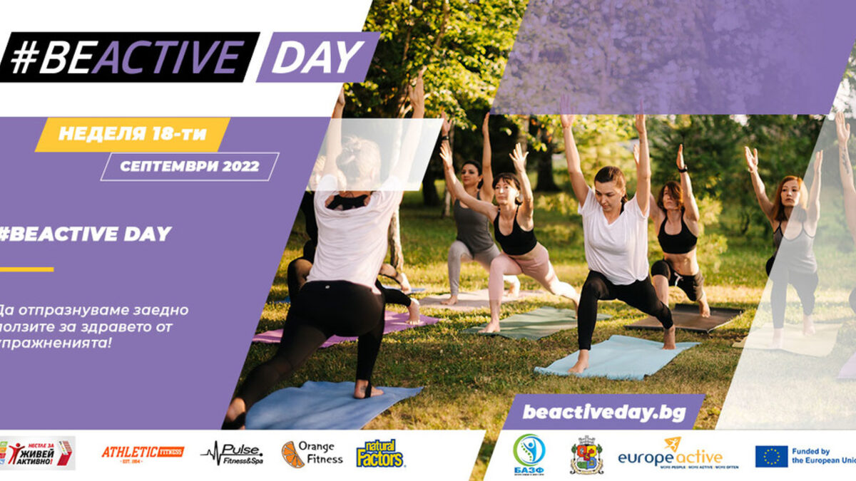 Идва най-голямата европейска фитнес инициатива през септември – BEACTIVE DAY