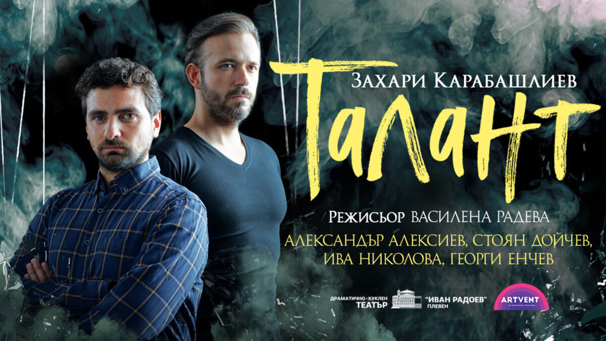 Плакат на постановката "Талант" на Захари Карабашлиев
