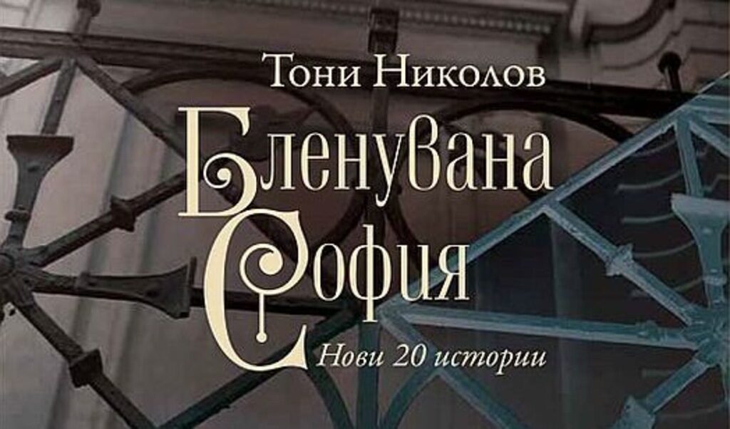 В новата си книга със софийски истории Тони Николов очертава границите на един друг, невидим град