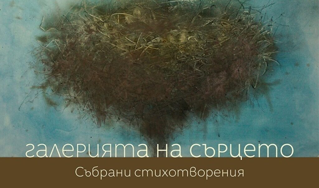 До 20 октомври може да се посети изложба в галерия "Прегърни ме", вдъхновена от поезията на покойния поет До 20 октомври може да се посети изложба в галерия "Прегърни ме", вдъхновена от поезията на покойния поет